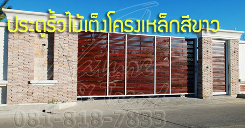 ประตูรั้วไม้เต็งโครงเหล็กสีขาว-banner