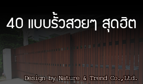 40แบบรั้วbanner