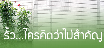 รั้วสำคัญbanner