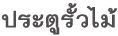 ประตูรั้ว รั้วไม้ รับทำประตูรั้วบ้านสวยๆ